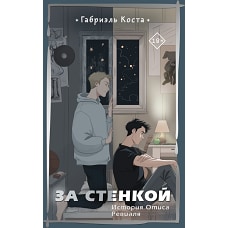 За стенкой. История Отиса Ревиаля