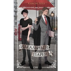 Идеальный парень