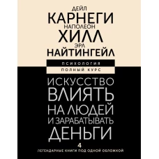 Искусство влиять на людей и зарабатывать деньги. 4 легендарные книги под одной обложкой