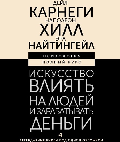 Искусство влиять на людей и зарабатывать деньги. 4 легендарные книги под одной обложкой