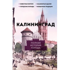 Калининград. Полная история города