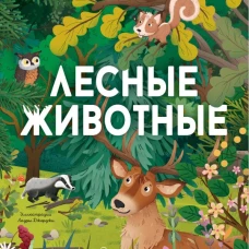 Лесные животные
