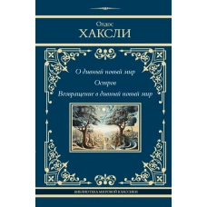 О дивный новый мир. Остров. Возвращение в дивный новый мир