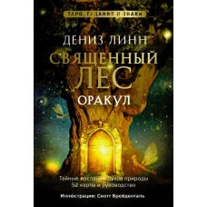 Оракул &laquo;Священный лес&raquo;. Таро, гадания и знаки. Медитации в подарок