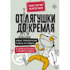 От лягушки до Кремля. Новые приключения Семена Петровича