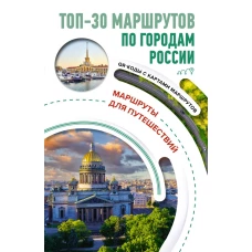 ТОП-30 маршрутов по городам России. Маршруты для путешествий