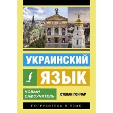 Украинский язык. Новый самоучитель