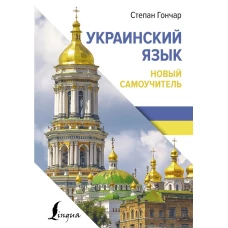 Украинский язык. Новый самоучитель