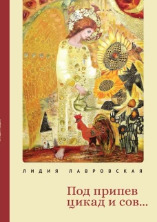 Под припев цикад и сов