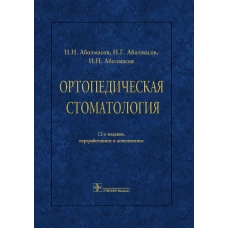 Ортопедическая стоматология