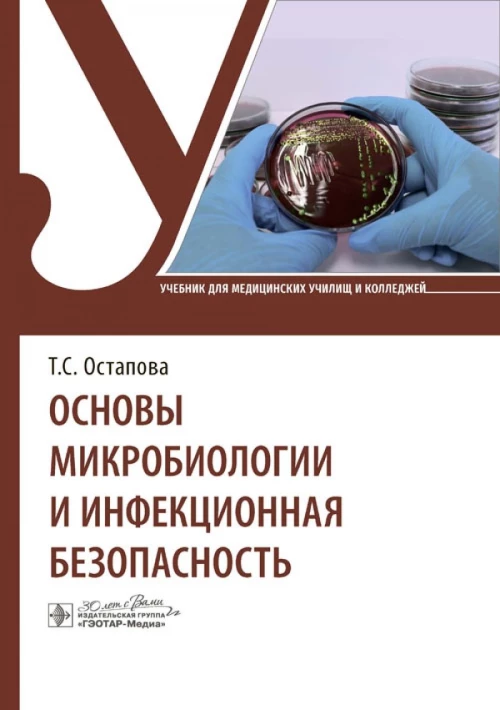 Основы микробиологии и инфекционная безопасность : учебник / Т. С. Остапова, В. В. Виноградова, В. В. Остапов, Т. М. Мругова. — Москва : ГЭОТАР-Медиа, 2024. — 136 с. : ил