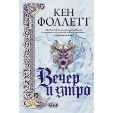 Кен Фоллетт: Вечер и утро