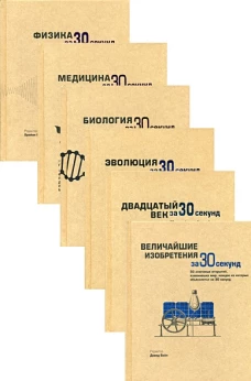 За 30 секунд. Комплект энциклопедий из шести книг