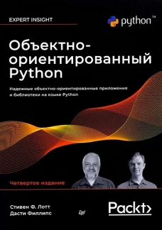 Объектно-ориентированный Python, 4-е изд.