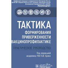 Тактика формирования приверженности вакцинопрофилактике. Практическое руководство