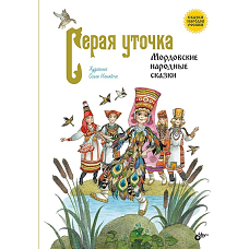 Серая уточка. Мордовские народные сказки