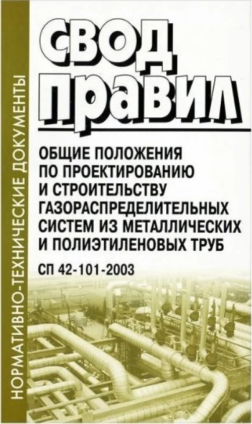 Общие положения по проектированию и строительству газораспределительных систем из металлических и полиэтиленовых труб. СП 42-101-2003