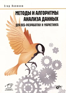 Методы и алгоритмы анализа данных для веб-разработки и маркетинга