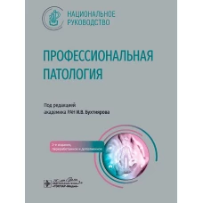 Профессиональная патология