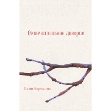Окончательное доверие. Сборник