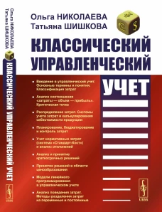 Классический управленческий учет