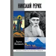 ЖЗЛ: Николай Рерих