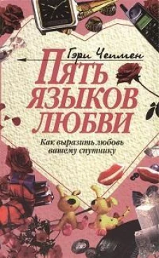 Пять языков любви: Как выразить любовь вашему спутнику. 31-е изд