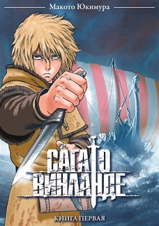 Сага о Винланде. Том 1