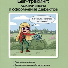 Баг-трекинг: локализация и оформление дефектов