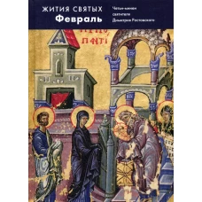Жития святых (четьи-минеи) св. Димитрия Ростовского на русском языке, расположенные по НОВОМУ СТИЛЮ. Т. 2: февраль