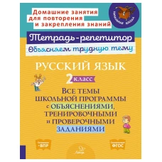 Русский язык 2 кл.: Все темы школьной программы с объяснениями и тренировочными заданиями
