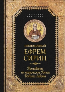 Преподобный Ефрем Сирин.Толкование на пророческие Книги Ветхого Завета