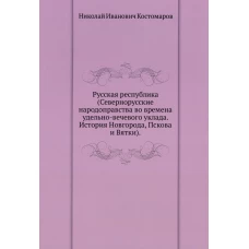 Русская республика (Севернорусские народоправства во времена удельно-вечевого уклада. История Новгорода, Пскова и Вятки).