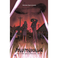 Мурмурация