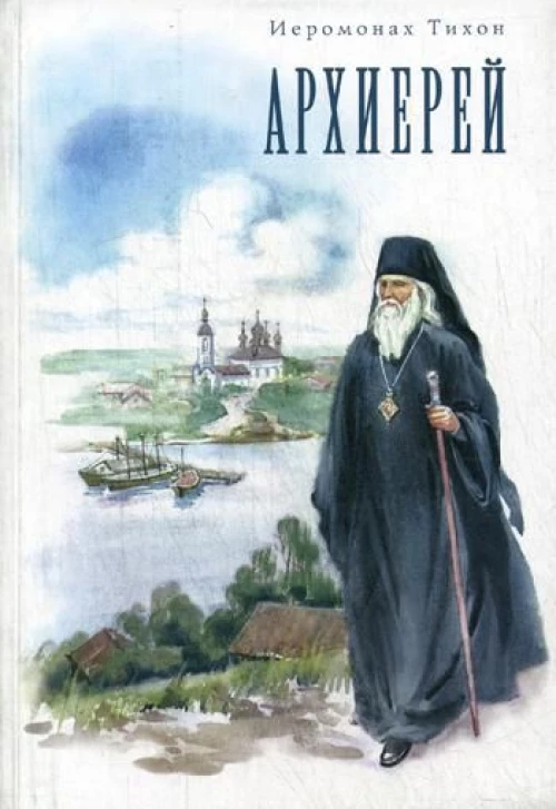 Архиерей. Иеромонах Тихон