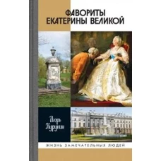 Фавориты Екатерины Великой: не имевшие собственного мнения