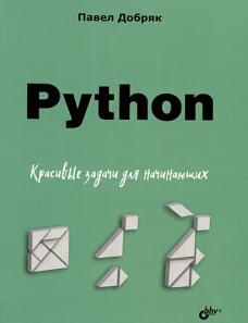 Для начинающих. Python. Красивые задачи для начинающих