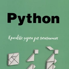 Для начинающих. Python. Красивые задачи для начинающих