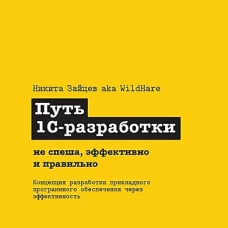 Путь 1С-разработки. Не спеша, эффективно и правильно