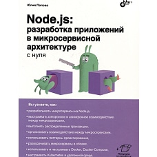 С нуля. Node.js: разработка приложений в микросервисной архитектуре с нуля