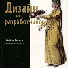 Дизайн для разработчиков