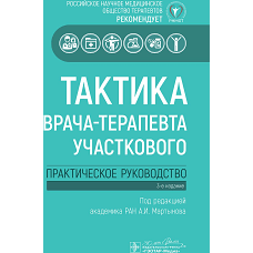 Тактика врача-терапевта участкового: практическое руководство . 3-е изд