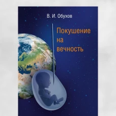 Покушение на вечность: научно-фантастическая повесть