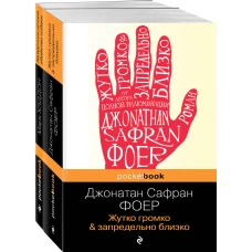 Истории двух необычных мальчишек. Романы, оставляющие след (набор из 2-х книг: Дж. Фоер &quot;Жутко громко и запредельно близко&quot; и М. Хэддон &quot;Загадочное ночное убийство собаки&quot;)