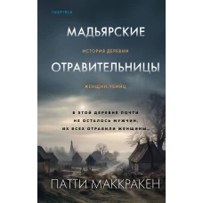 Мадьярские отравительницы. История деревни женщин-убийц