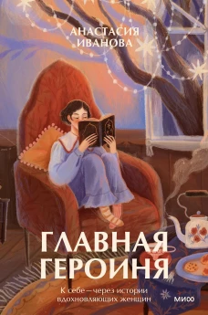 Главная героиня. К себе &mdash; через истории вдохновляющих женщин