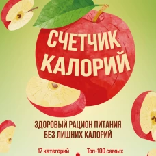 Счетчик калорий. Здоровый рацион питания без лишних калорий