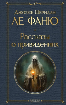 Рассказы о привидениях