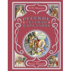 Русские легенды и предания (ил. В. Королькова)