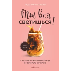 Ты вся светишься! Как зажечь внутреннее солнце и найти путь к счастью